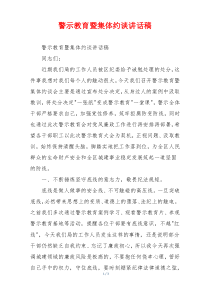 警示教育暨集体约谈讲话稿