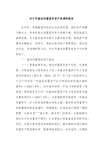 关于市盘活闲置国有资产的调研报告