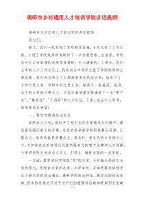 调研市乡村通用人才培训学院讲话提纲