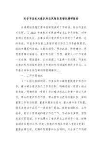 关于市直机关意识形态风险防范情况调研报告
