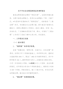 关于市社会治理创新做法的调研报告