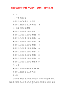 贯彻纪委全会精神讲话、提纲、金句汇集