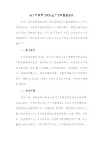 关于市级部门安全生产专项督查报告