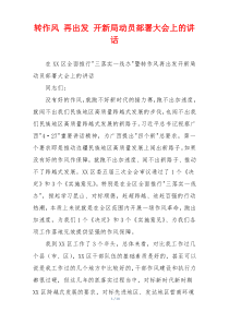 转作风 再出发 开新局动员部署大会上的讲话