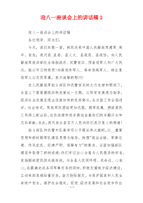 迎八一座谈会上的讲话稿2
