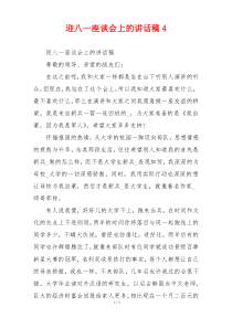 迎八一座谈会上的讲话稿4