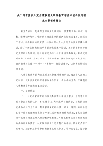 关于师带徒在入党启蒙教育及跟踪教育培养中发挥作用情况专题调研报告