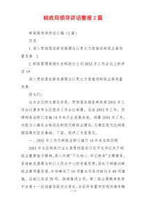 邮政局领导讲话整理2篇