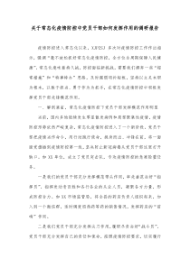 关于常态化疫情防控中党员干部如何发挥作用的调研报告