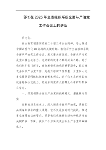 部长在2025年全省组织系统全面从严治党工作会议上的讲话