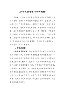 关于干部监督管理工作的调研报告