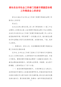 部长在全市社会工作部门党建引领基层治理工作推进会上的讲话