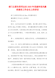 部门主要负责同志在2025年党建和党风廉政建设工作会议上的讲话