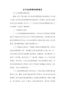 关于应急管理的调研报告