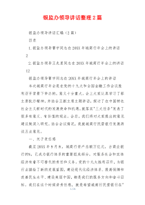 银监办领导讲话整理2篇
