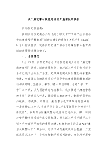 关于廉政警示教育周活动开展情况的报告