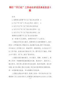 银行“开门红”工作会议讲话及表态发言5篇