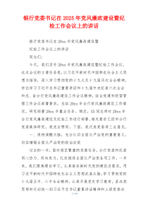 银行党委书记在2025年党风廉政建设暨纪检工作会议上的讲话