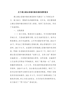 关于建立健全容错纠错机制的调研报告