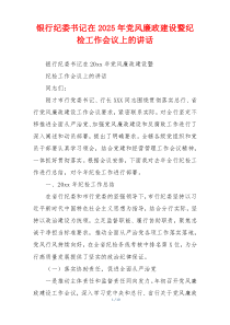 银行纪委书记在2025年党风廉政建设暨纪检工作会议上的讲话