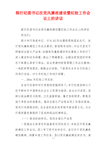 银行纪委书记在党风廉政建设暨纪检工作会议上的讲话
