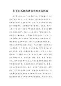 关于建设人民满意的服务型政府进展情况调研报告
