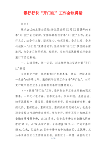 银行行长“开门红”工作会议讲话
