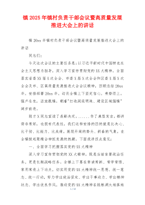 镇2025年镇村负责干部会议暨高质量发展推进大会上的讲话