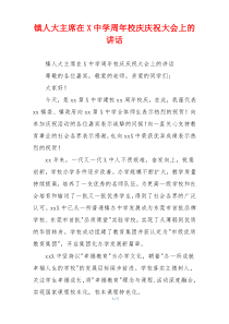 镇人大主席在X中学周年校庆庆祝大会上的讲话