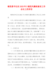 镇党委书记在2025年X镇党风廉政建设工作会议上的讲话