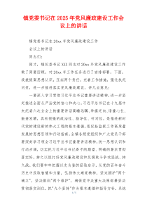 镇党委书记在2025年党风廉政建设工作会议上的讲话