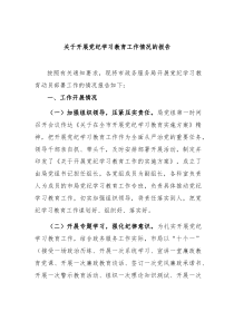 关于开展党纪学习教育工作情况的报告