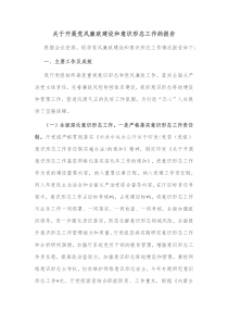 关于开展党风廉政建设和意识形态工作的报告