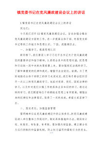 镇党委书记在党风廉政建设会议上的讲话