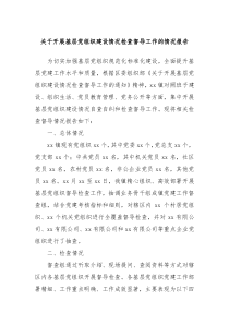 关于开展基层党组织建设情况检查督导工作的情况报告