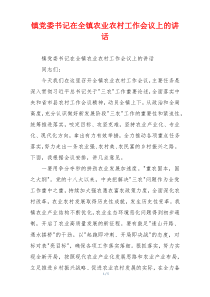 镇党委书记在全镇农业农村工作会议上的讲话