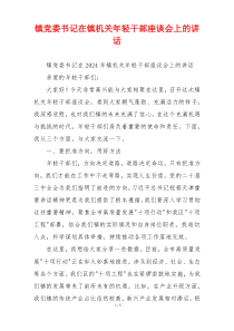 镇党委书记在镇机关年轻干部座谈会上的讲话