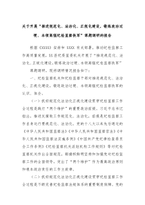 关于开展推进规范化法治化正规化建设锻炼政治过硬本领高强纪检监察铁军课题调研的报告