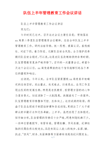 队伍上半年管理教育工作会议讲话