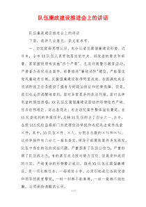 队伍廉政建设推进会上的讲话