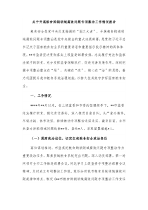 关于开展粮食购销领域腐败问题专项整治工作情况报告