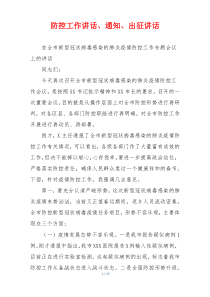 防控工作讲话、通知、出征讲话