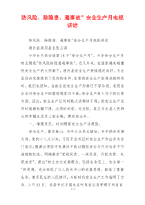 防风险、除隐患、遏事故”安全生产月电视讲话