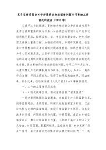 关于开展群众身边腐败问题专项整治工作情况的报告