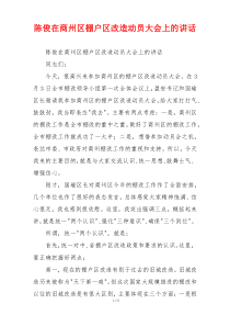 陈俊在商州区棚户区改造动员大会上的讲话