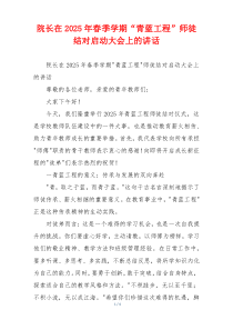 院长在2025年春季学期“青蓝工程”师徒结对启动大会上的讲话
