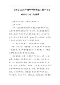 院长在2025年春季学期青蓝工程师徒结对启动大会上的讲话