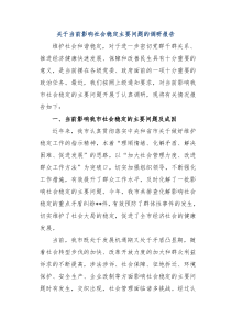 关于当前影响社会稳定主要问题的调研报告