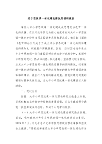 关于思政课一体化建设情况的调研报告