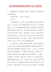 院长在庆祝学校成立周年大会上的讲话